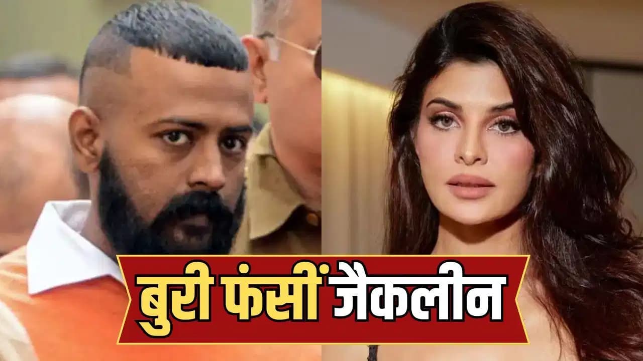 मुश्किल में फंसी एक्ट्रेस जैकलीन फर्नांडिस, मनी लॉन्ड्रिंग मामले में तय हुए आरोप