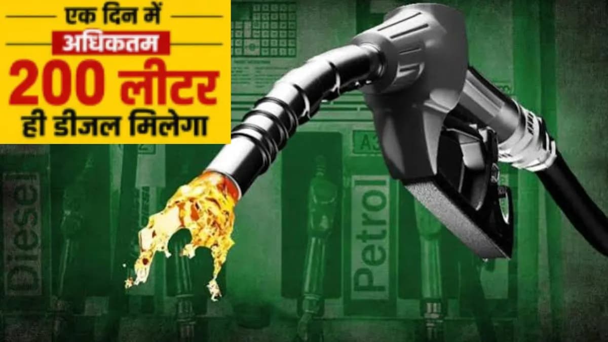 अब 200 लीटर से ज्यादा नहीं मिलेगा पेट्रोल और डीजल, सरकार ने तय किये नए नियम