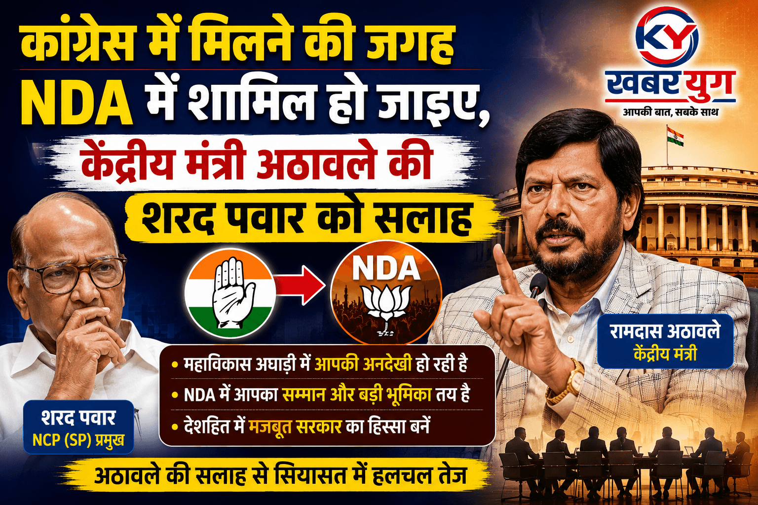 कांग्रेस में मिलने की जगह NDA में शामिल हो जाइए, केंद्रीय मंत्री अठावले की शरद पवार को सलाह