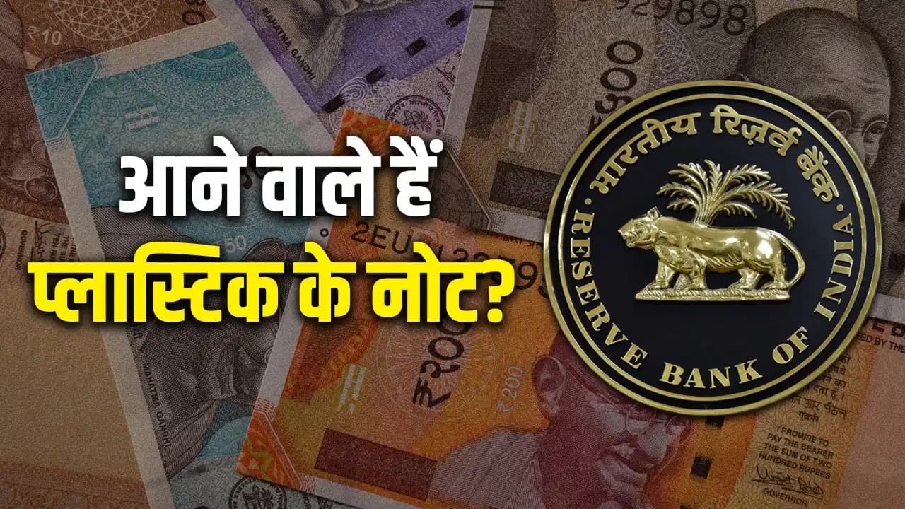भारत में जल्द आ सकता है प्लास्टिक का नोट! RBI कर रहा है बड़ी तैयारी