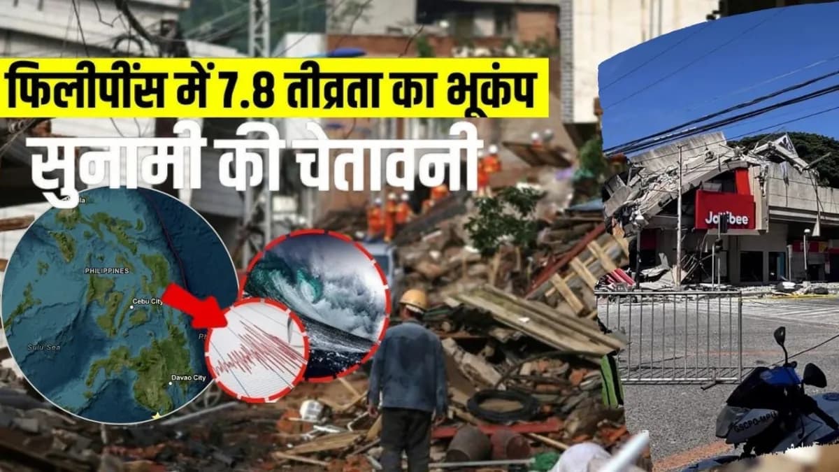 फिलीपींस में 7.8 तीव्रता के शक्तिशाली भूकंप ने भारी तबाही मचाई,अब तक 41 लोगों की मौत