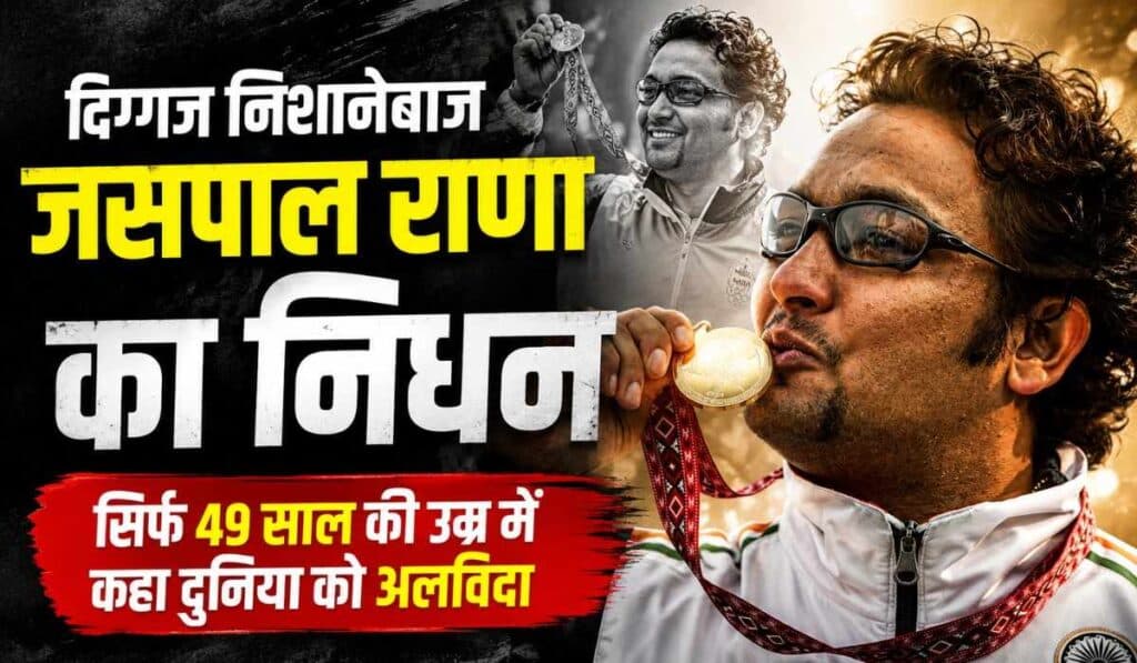 निशानेबाजी के ‘सुपर गुरु’ जसपाल राणा का निधन,PM मोदी सहित दिग्गज हस्तियों ने जताई शोक-संवेदना