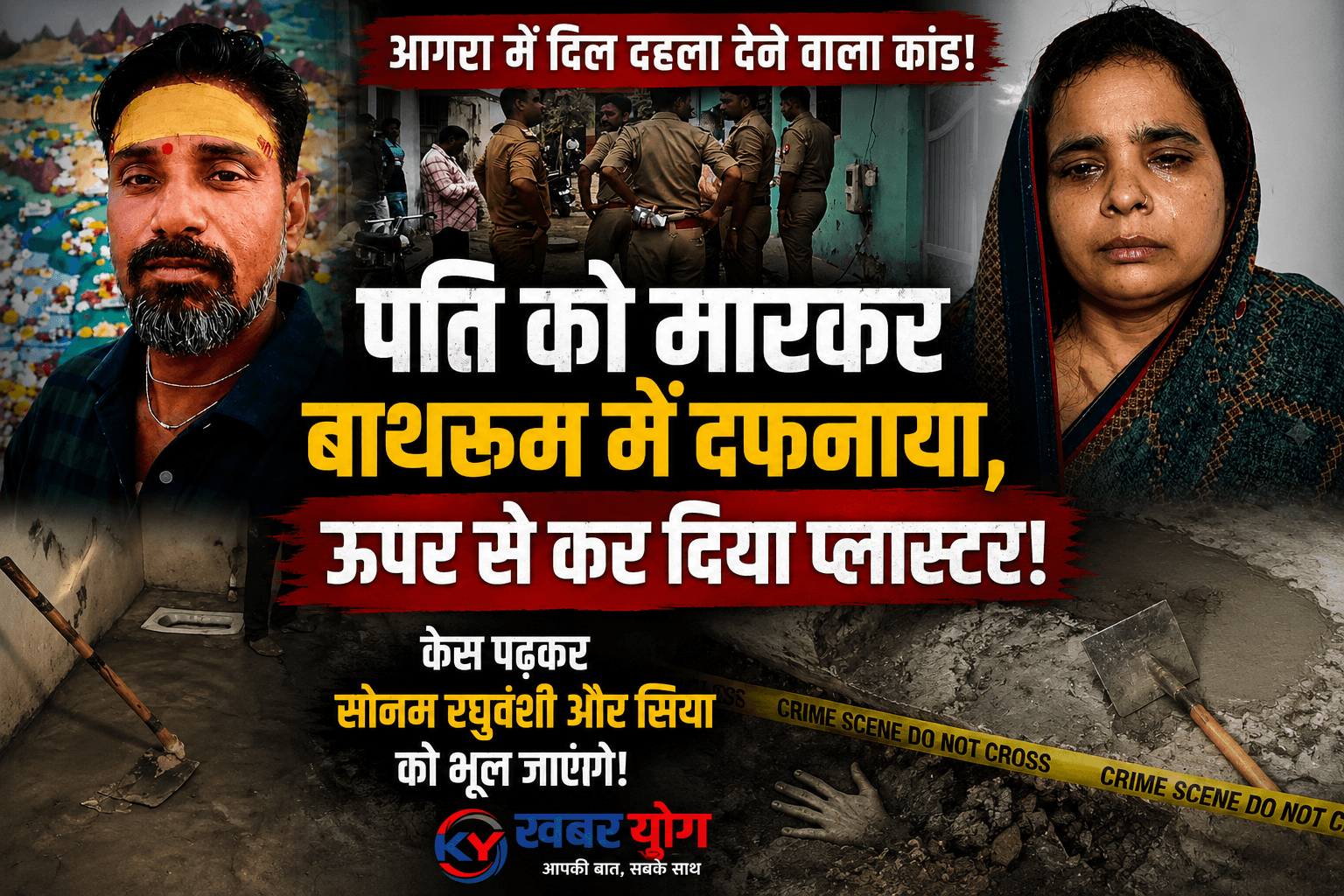 आगरा में पति को मारकर बाथरूम में दफनाया, ऊपर से कर दिया प्लास्टर! केस पढ़कर सोनम रघुवंशी और सिया को भूल जाएंगे
