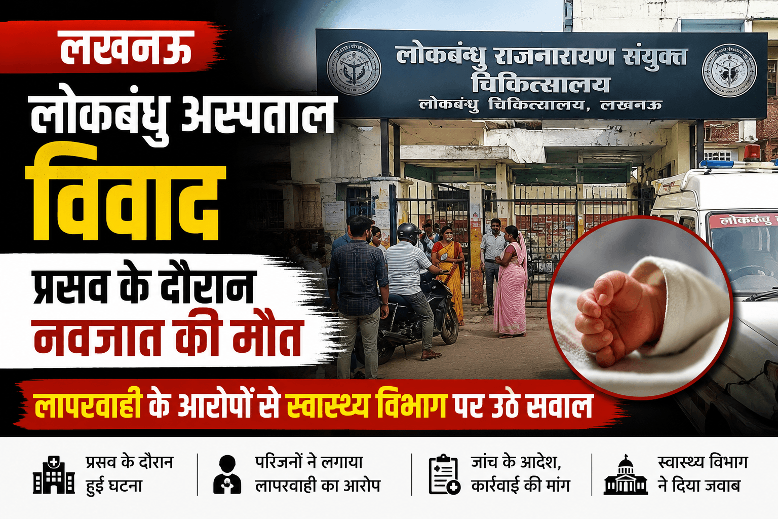 लोकबंधु अस्पताल विवाद: प्रसव के दौरान नवजात की मौत, लापरवाही के आरोपों से स्वास्थ्य विभाग पर सवाल