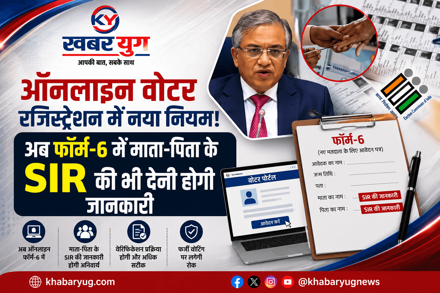 ऑनलाइन वोटर रजिस्ट्रेशन में नया नियम! अब फॉर्म-6 में माता-पिता के SIR की भी देनी होगी जानकारी