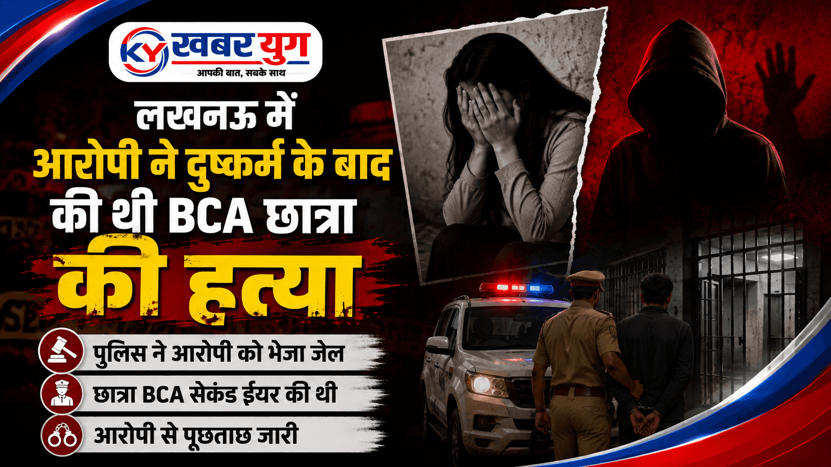लखनऊ में आरोपी ने दुष्कर्म के बाद की थी BCA छात्रा की हत्या, पुलिस ने आरोपी को भेजा जेल