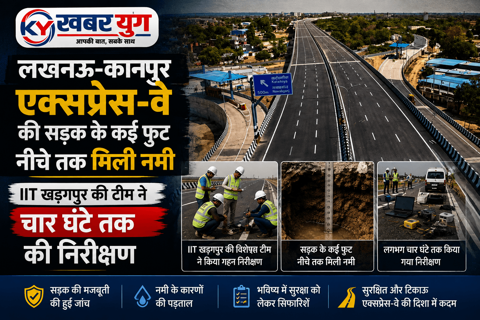 लखनऊ-कानपुर एक्सप्रेस-वे की सड़क के कई फुट नीचे तक मिली नमी, IIT खड़गपुर की टीम ने चार घंटे तक की निरीक्षण