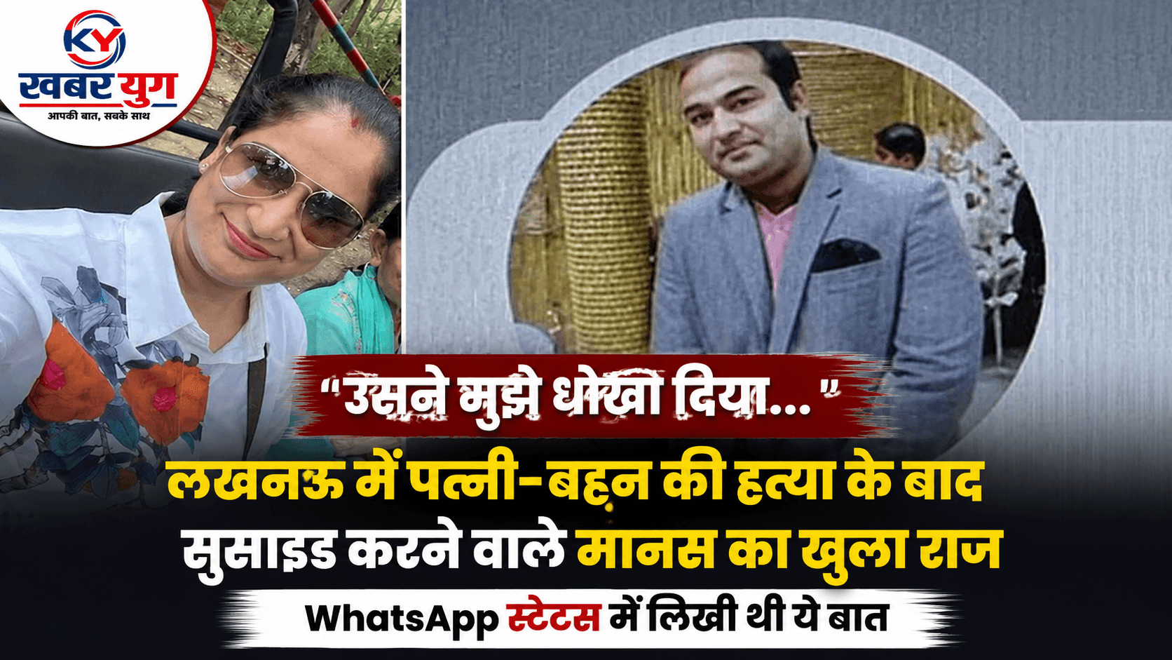 ‘उसने मुझे धोखा दिया…’, लखनऊ में पत्नी-बहन की हत्या के बाद सुसाइड करने वाले मानस का खुला राज, WhatsApp स्टेटस में लिखी थी ये बात