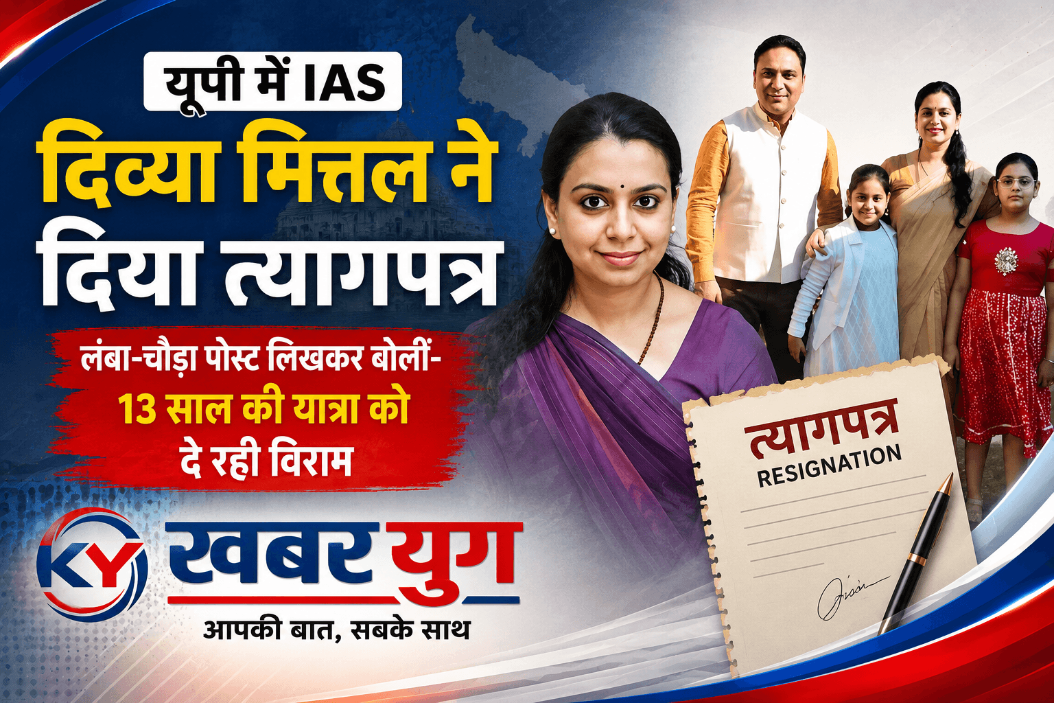 यूपी में IAS दिव्या मित्तल ने दिया त्यागपत्र, लंबा-चौड़ा पोस्ट लिखकर बोलीं- 13 साल की यात्रा को दे रही विराम