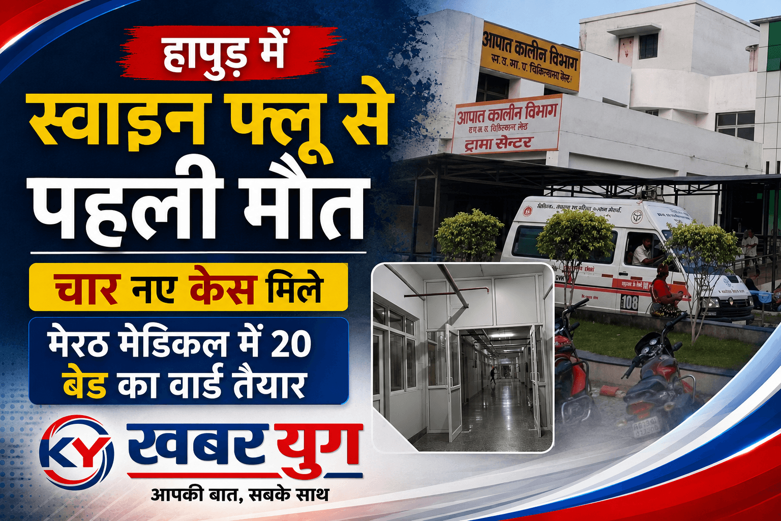 हापुड़ में स्वाइन फ्लू से पहली मौत, चार नए केस मिले, मेरठ मेडिकल में 20 बेड का वार्ड तैयार