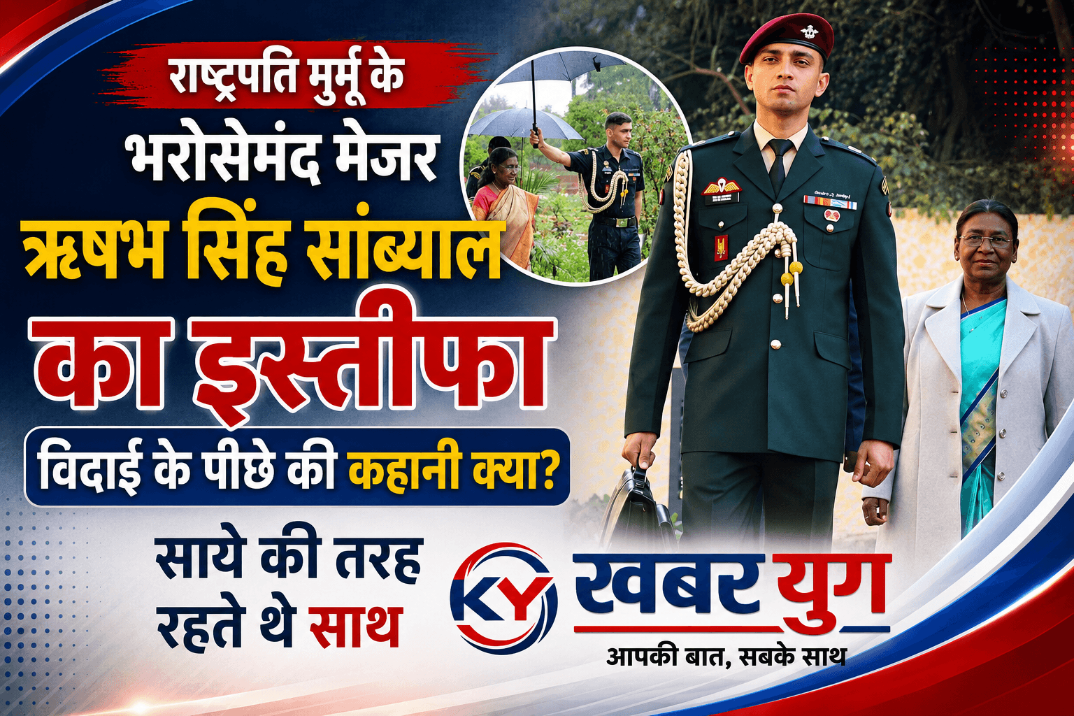 राष्ट्रपति मुर्मू के भरोसेमंद मेजर ऋषभ सिंह सांब्याल का इस्तीफा, विदाई के पीछे की कहानी क्या? साये की तरह रहते थे साथ