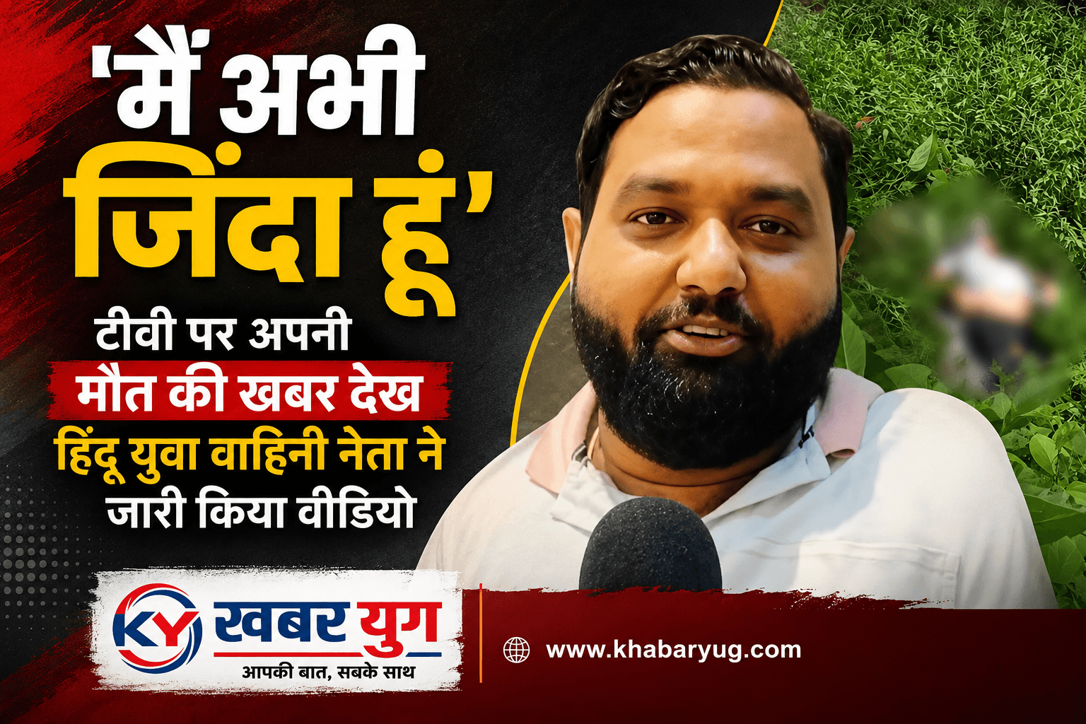 'मैं अभी जिंदा हूं', टीवी पर अपनी मौत की खबर देख हिंदू युवा वाहिनी नेता ने जारी किया वीडियो