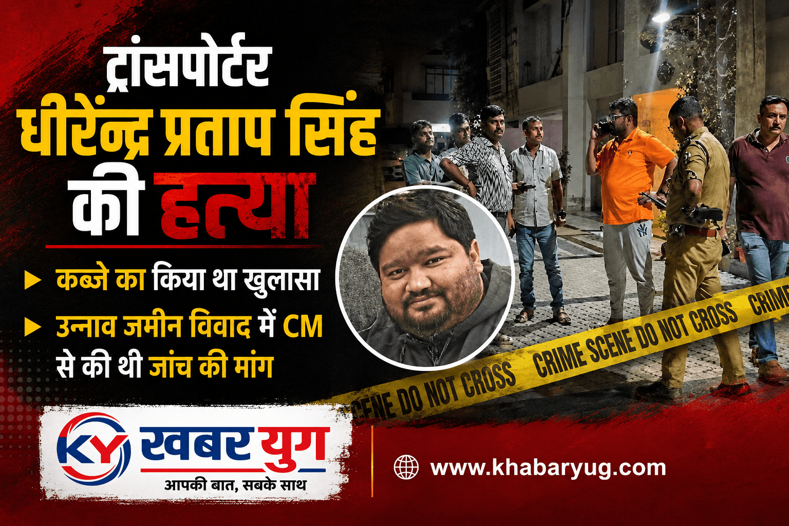 ट्रांसपोर्टर धीरेन्द्र प्रताप सिंह की हत्या: कब्जे का किया था खुलासा, उन्नाव जमीन विवाद में CM से की थी जांच की मांग
