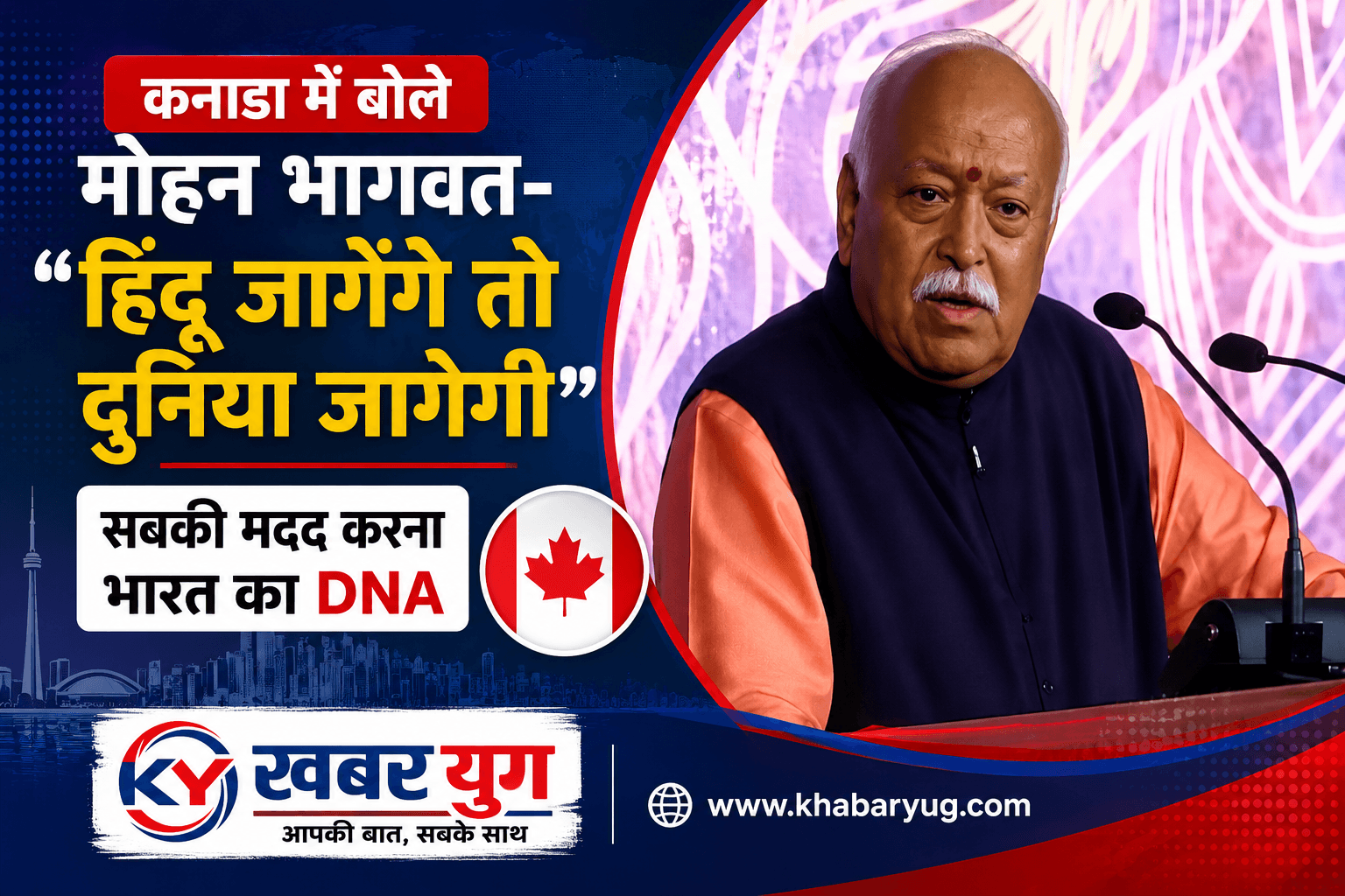 'हिंदू जागेंगे तो दुनिया जागेगी', कनाडा में बोले मोहन भागवत- सबकी मदद करना भारत का DNA