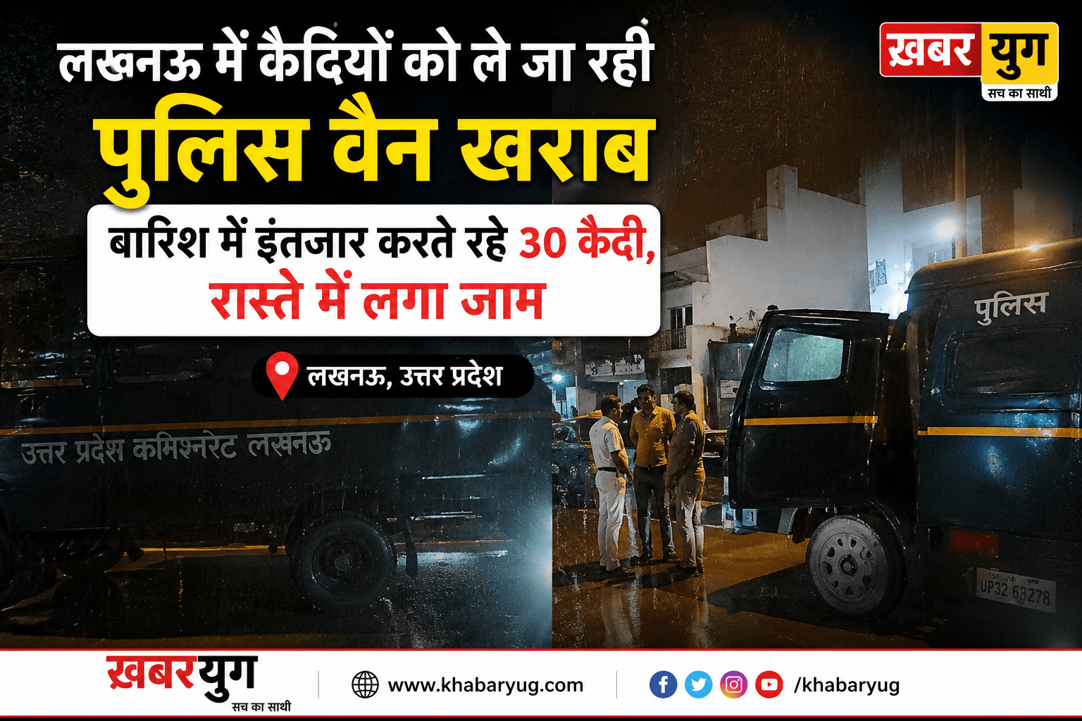 लखनऊ में कैदियों को ले जा रही पुलिस वैन खराब, बारिश में इंतजार करते रहे 30 कैदी, रास्ते में लगा जाम