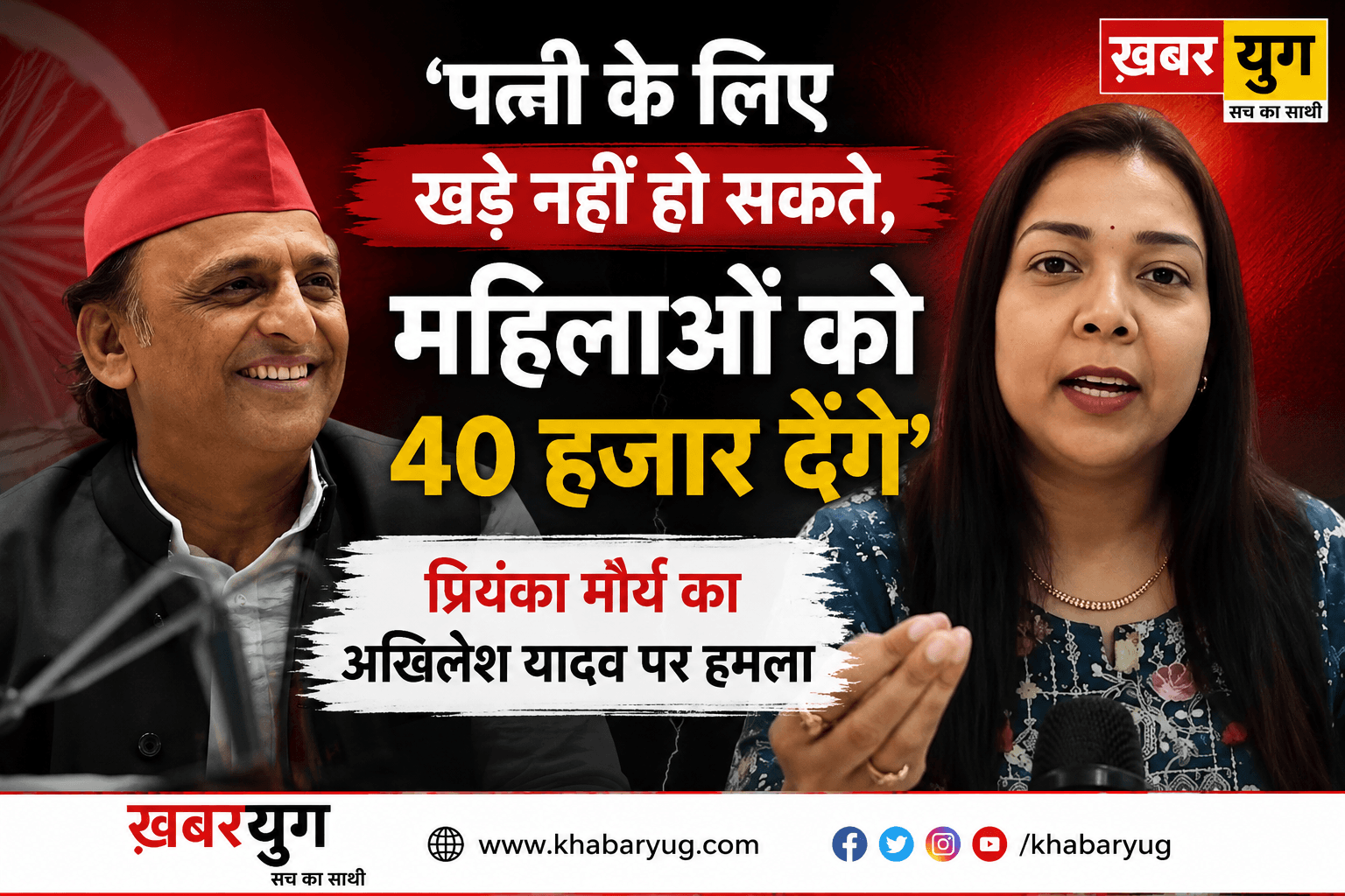 'पत्नी के लिए खड़े नहीं हो सकते, महिलाओं को 40 हजार देंगे', प्रियंका मौर्य का अखिलेश यादव पर हमला
