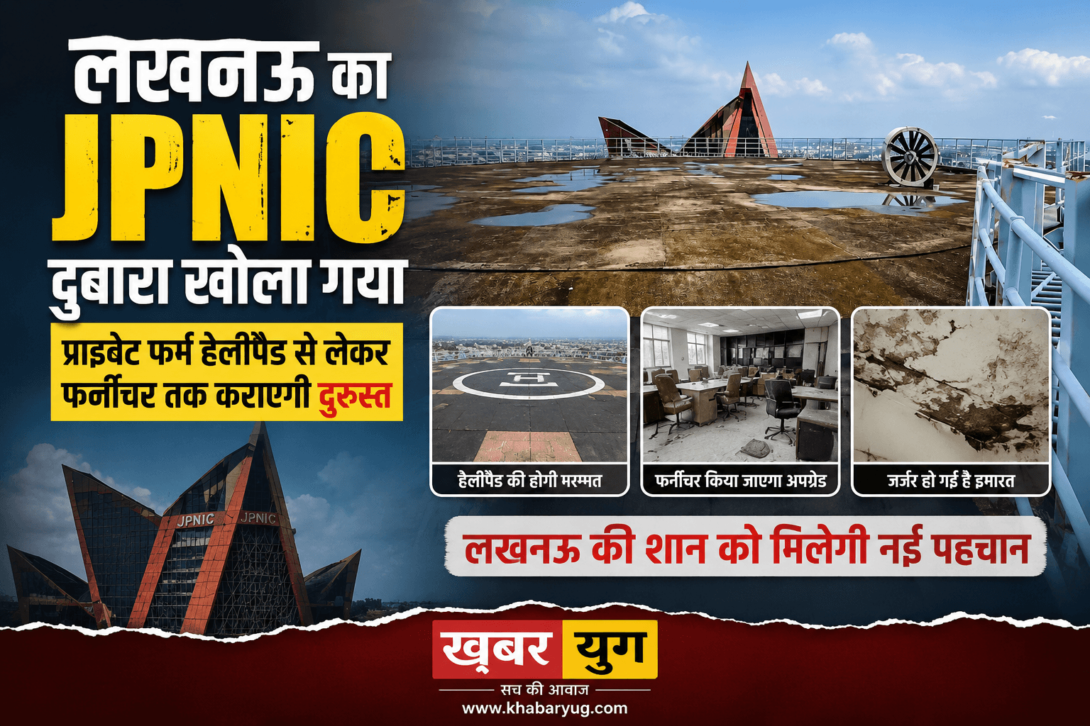 लखनऊ का JPNIC दोबारा खोला गया, प्राइवेट फर्म हेलीपैड से लेकर फर्नीचर तक कराएगी दुरुस्त, जर्जर हो गई है इमारत