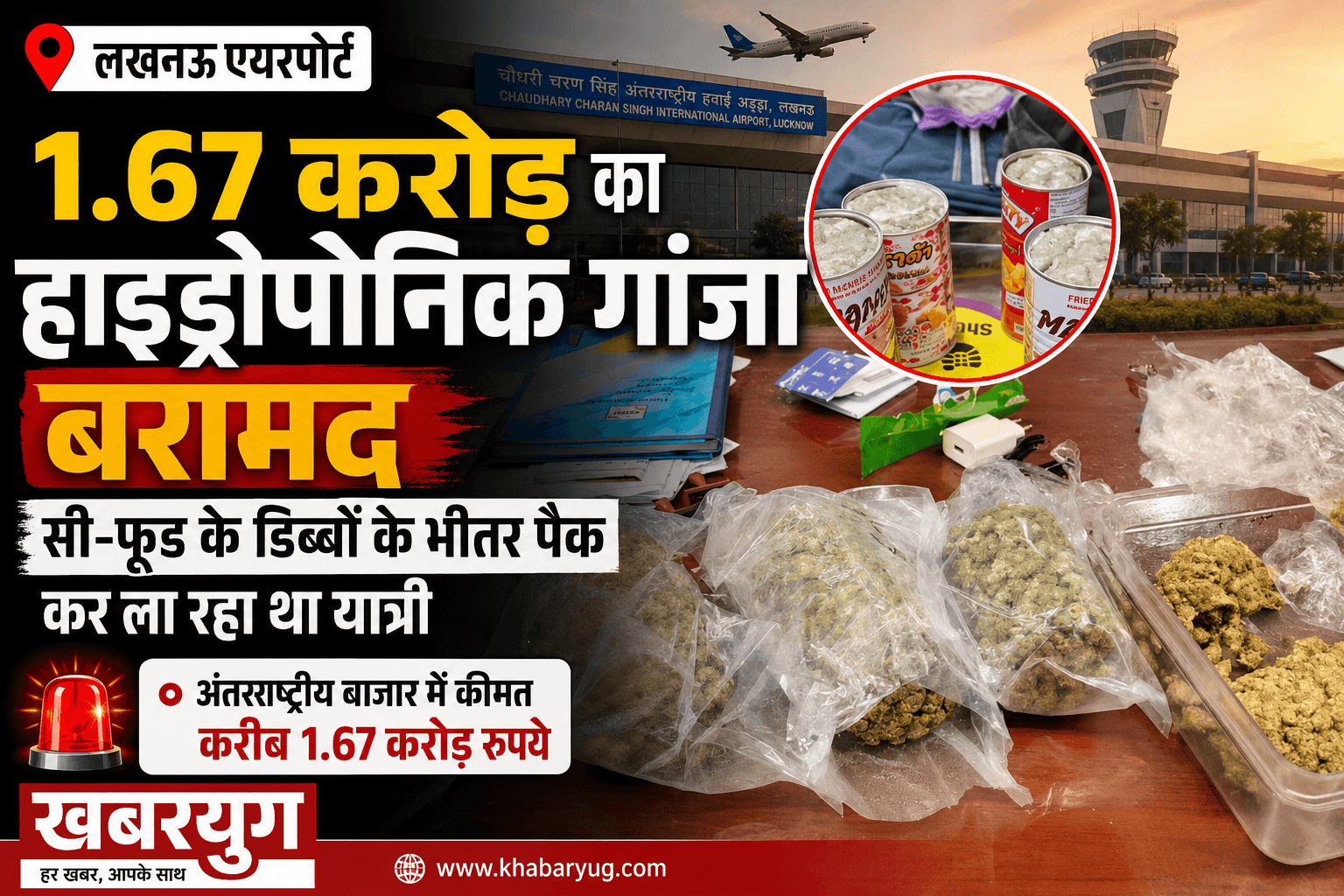 लखनऊ एयरपोर्ट पर 1.67 करोड़ का हाइड्रोपोनिक गांजा बरामद, सी-फूड के डिब्बों के भीतर पैक कर ला रहा था यात्री