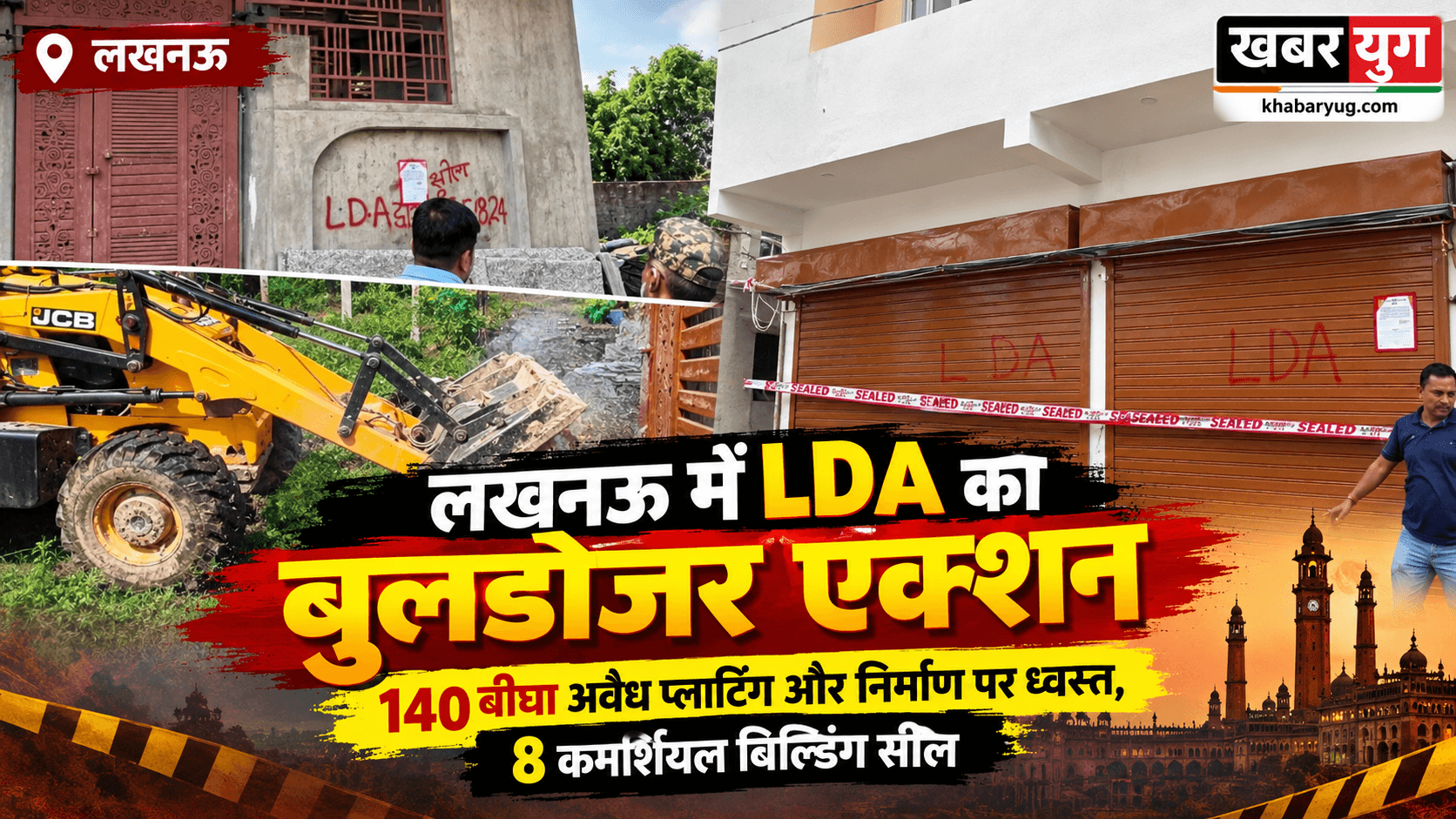 लखनऊ में LDA का बुलडोजर एक्शन: 140 बीघा अवैध प्लाटिंग और निर्माण पर ध्वस्त, 8 कमर्शियल बिल्डिंग सील