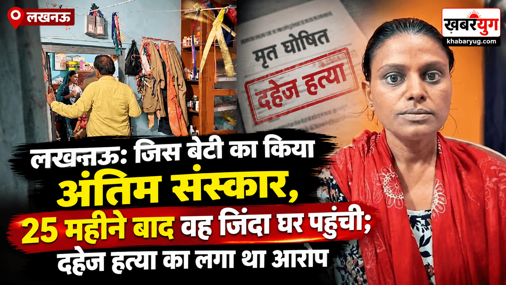 लखनऊ: जिस बेटी का किया अंतिम संस्कार, 25 महीने बाद वह जिंदा घर पहुंची; दहेज हत्या का लगा था आरोप