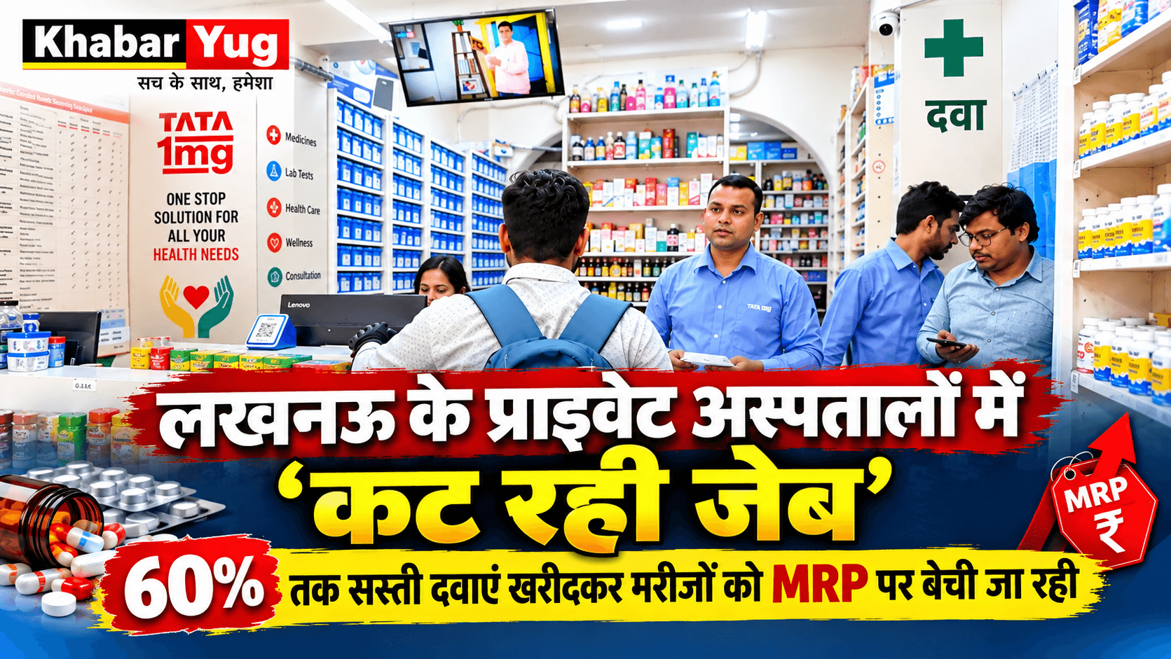 लखनऊ के प्राइवेट अस्पतालों में ‘कट रही जेब’, 60% तक सस्ती दवाएं खरीदकर मरीजों को MRP पर बेची जा रही