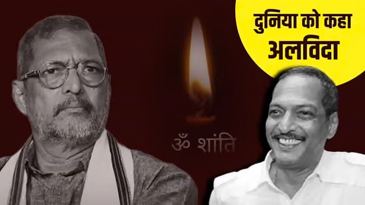 दिग्गज एक्टर नाना पाटेकर का निधन, गोवा के घर में मिले थे बेहोश