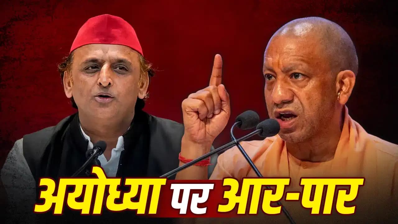 आइए, अयोध्या में किस्मत आजमाते हैं… CM योगी ने स्वीकार की अखिलेश यादव की चुनौती