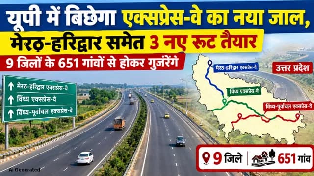 यूपी में बनेंगे तीन नए एक्सप्रेस-वे, 9 जिलों के 651 गांवों से गुजरेंगे मेरठ-हरिद्वार, विंध्य और विंध्य-पूर्वांचल एक्सप्रेस-वे